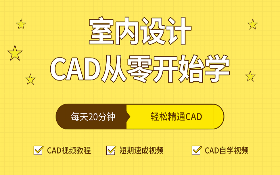 CAD入门教程(完整版)哔哩哔哩bilibili