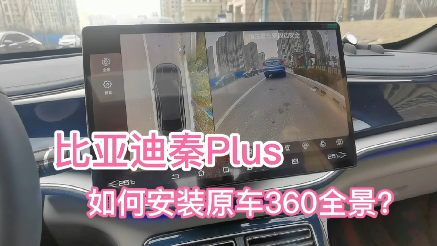 比亚迪秦plus安装原车360全景影像的注意事项有哪些?哔哩哔哩bilibili