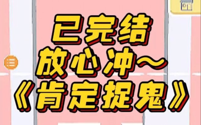 《肯定捉鬼》文荒推荐 宝藏小说 小说 小说推荐 每日推文哔哩哔哩bilibili