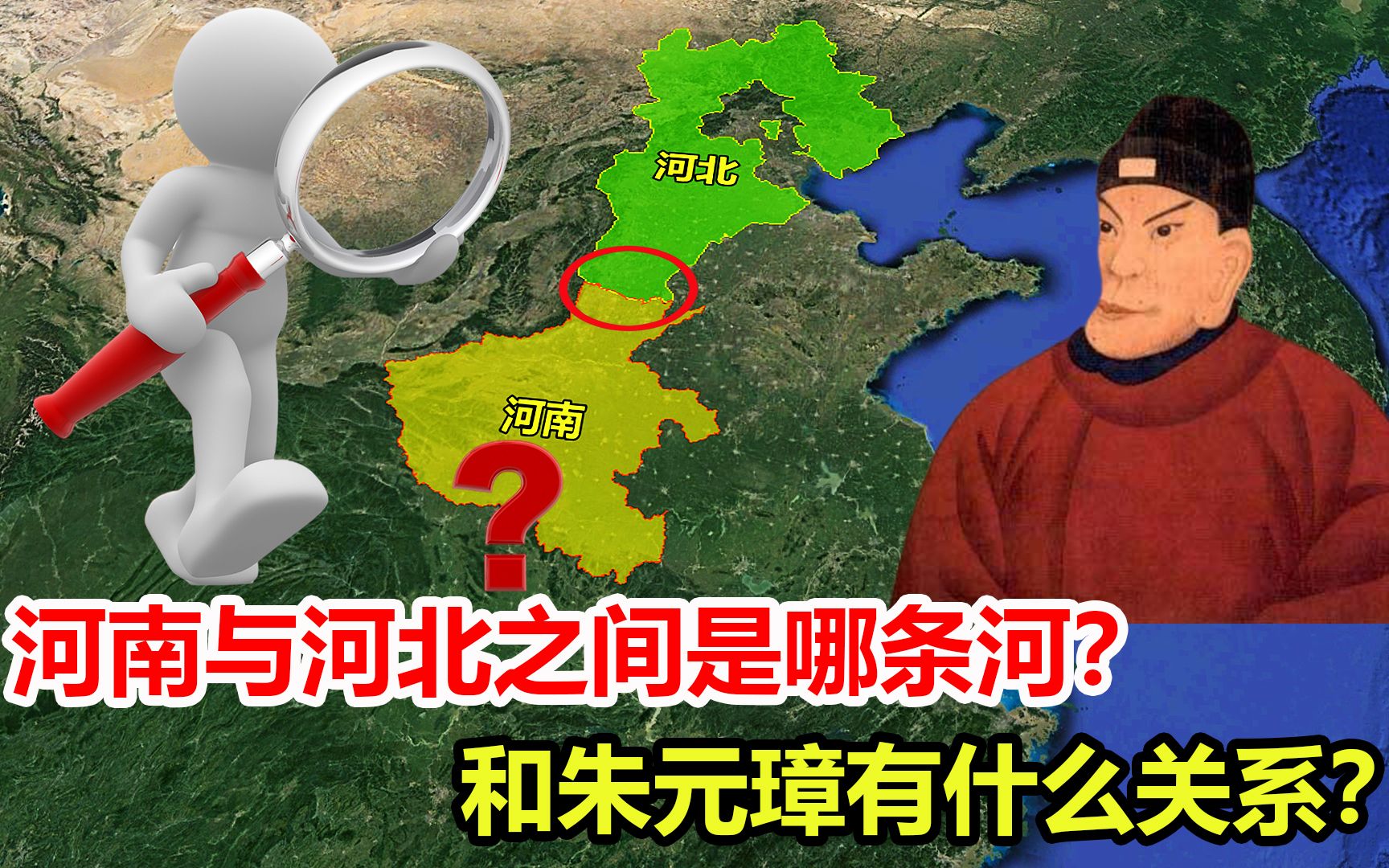 河南与河北的河,是指哪条河?和朱元璋有什么关系?哔哩哔哩bilibili