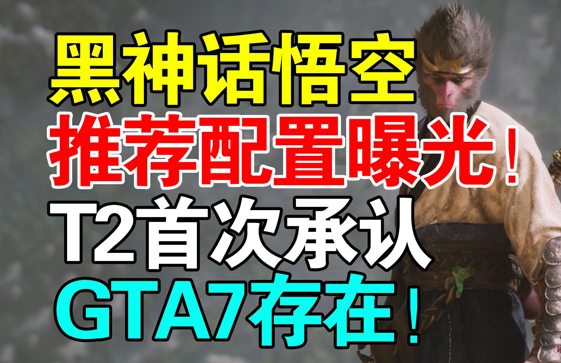 推荐RTX 4070起?国产大作《黑神话:悟空》推荐配置爆料!T2首次提及《GTA7》的存在!英伟达赠送3个月的XGP!PS VR2的PC适配器上线!哔哩哔哩...