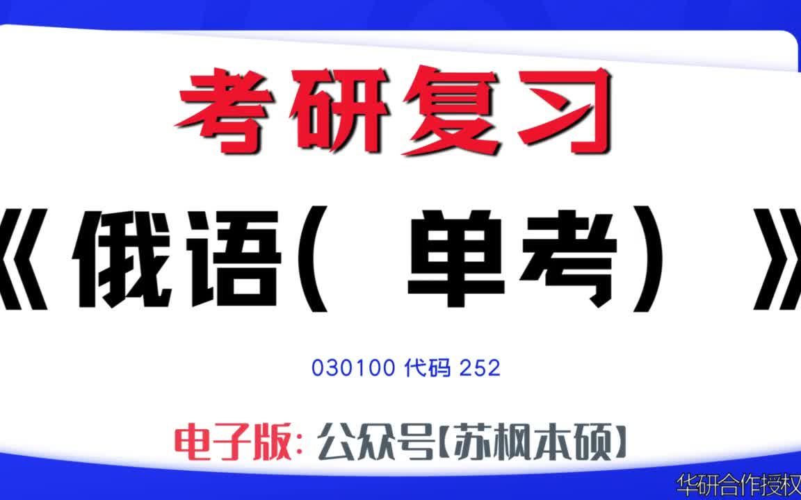 如何复习《俄语(单考)》?030100考研资料大全,代码252历年考研真题+复习大纲+内部笔记+题库模拟题哔哩哔哩bilibili