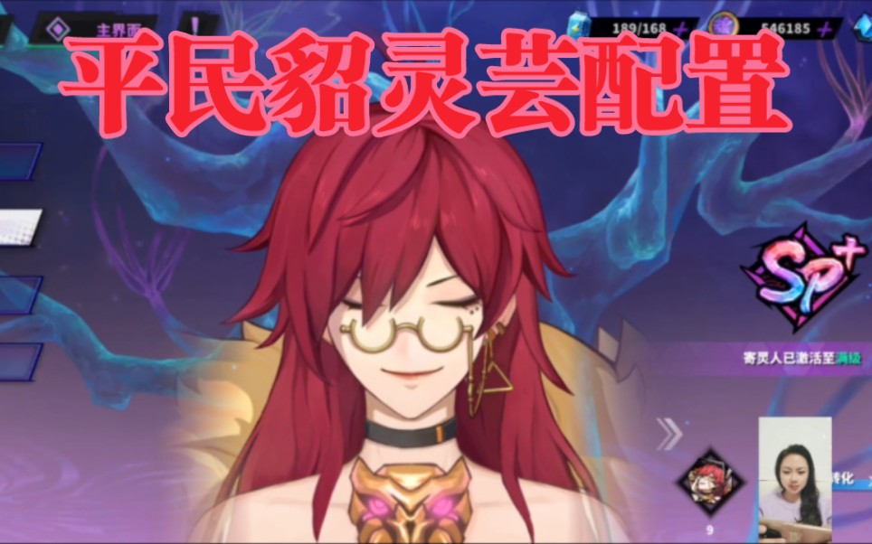 镇魂街天生为王~平民玩家sp 貂灵芸的配置