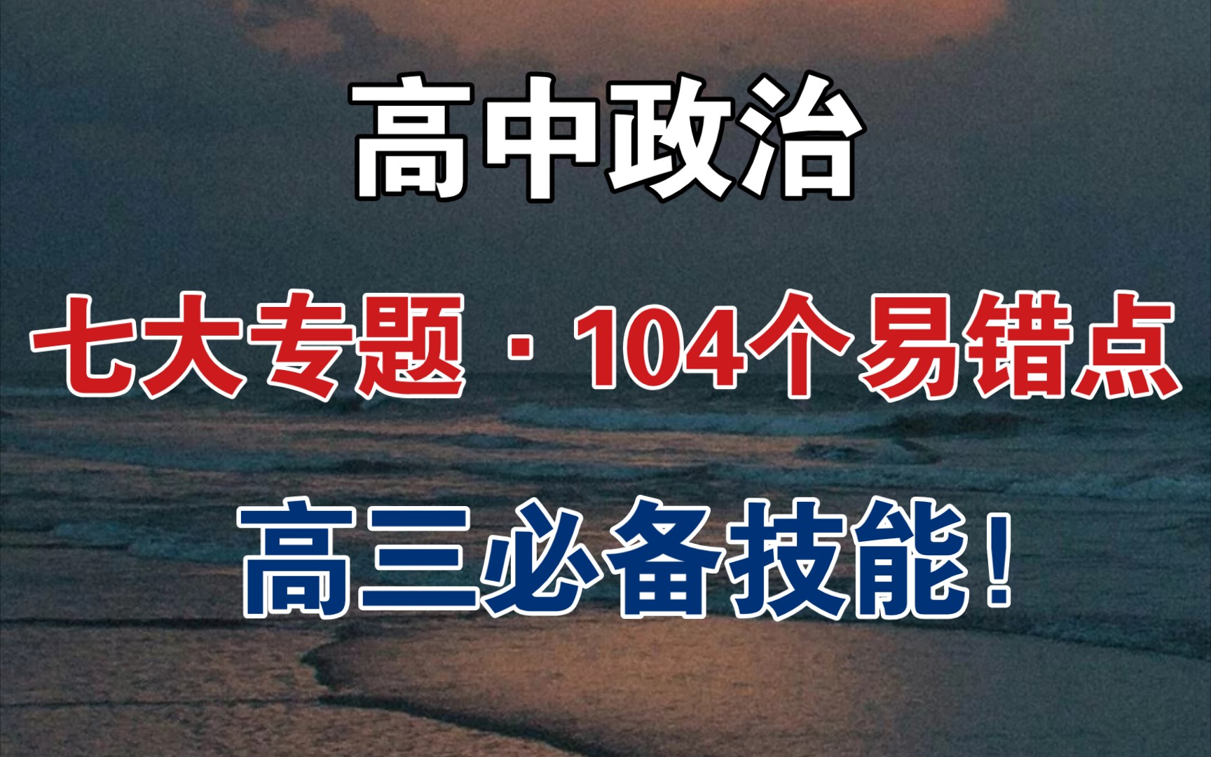 【高中政治】最全大题答题模板“七大专题”104个易错点!哔哩哔哩bilibili