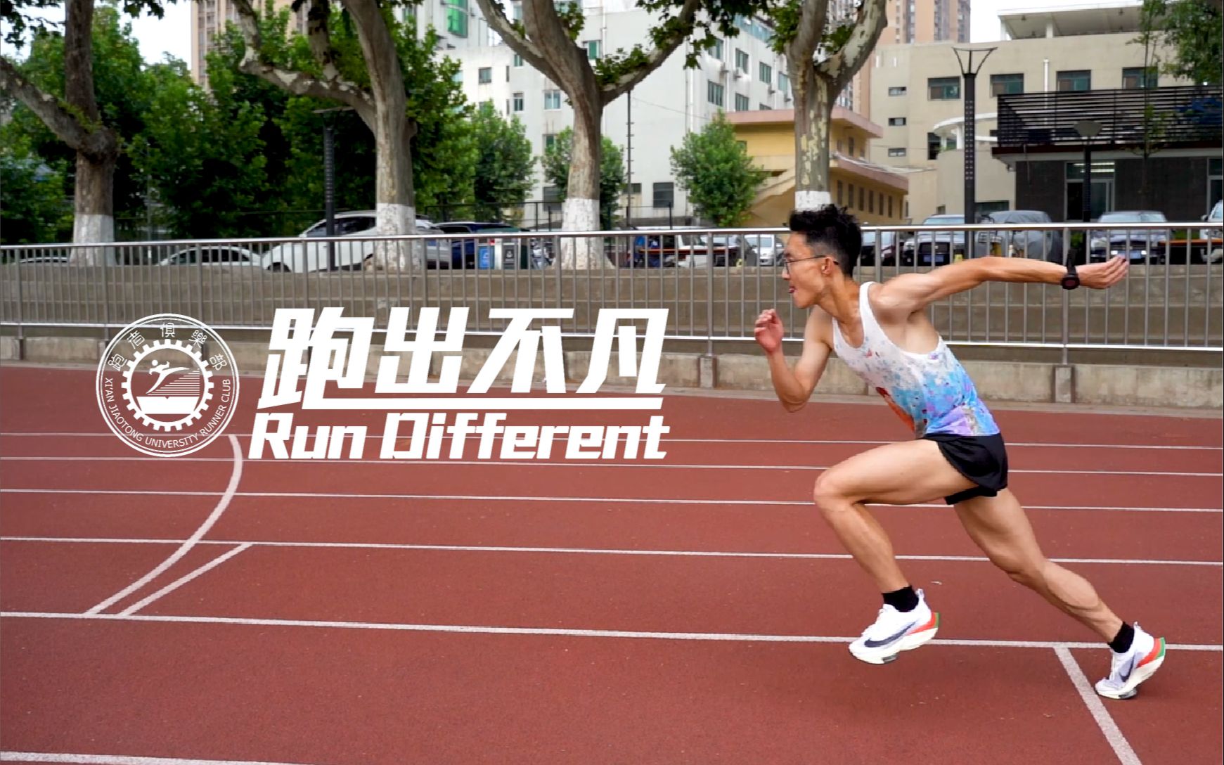 活动作品奔跑的青春西安交通大学跑者俱乐部