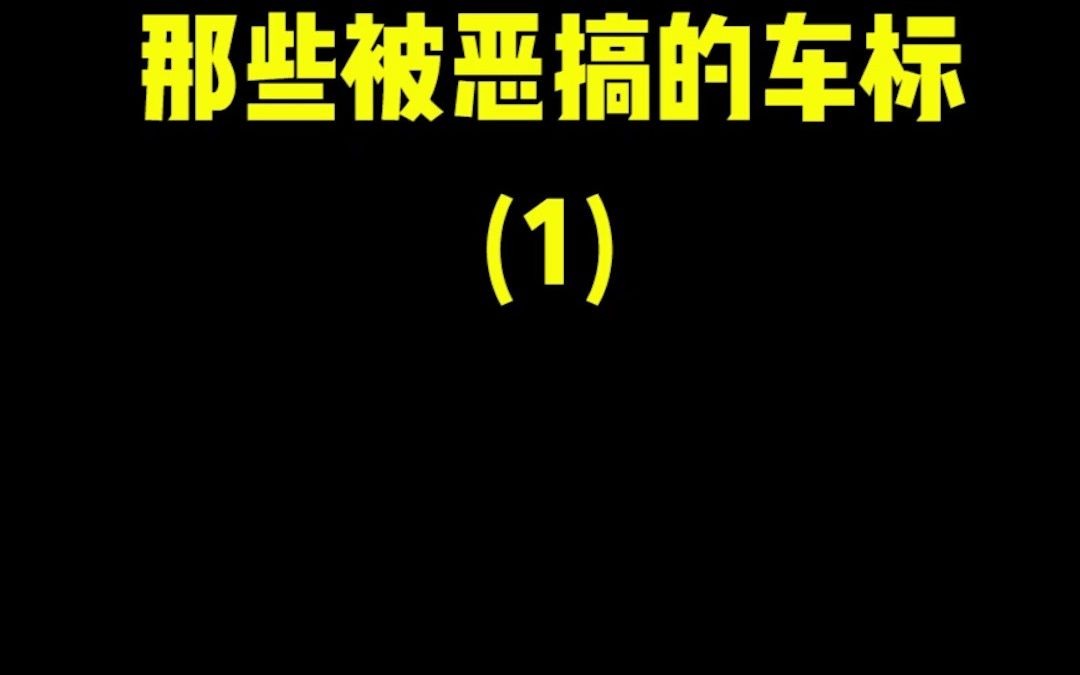 那些被恶搞的车标1哔哩哔哩bilibili