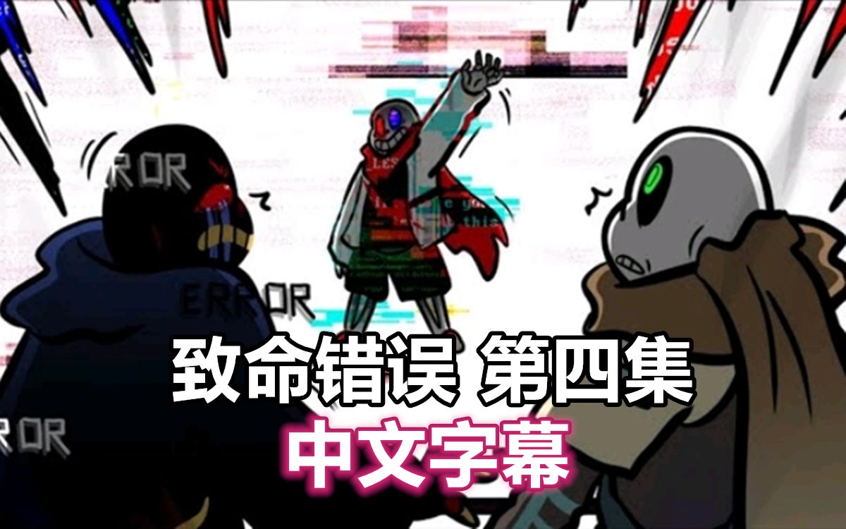undertale漫配中文字幕致命错误第四集