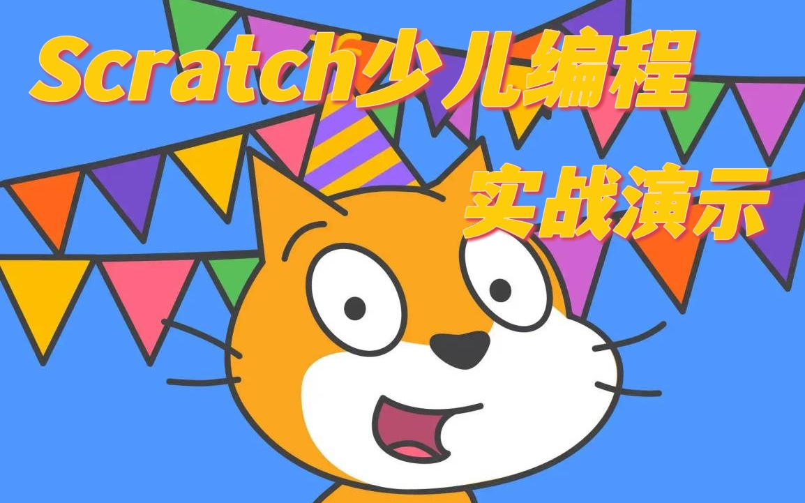 [图]少儿编程Scratch3.0实战演示