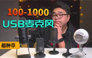 Download Video: 100-1000元USB麦克风大对比！|电容麦|大振膜