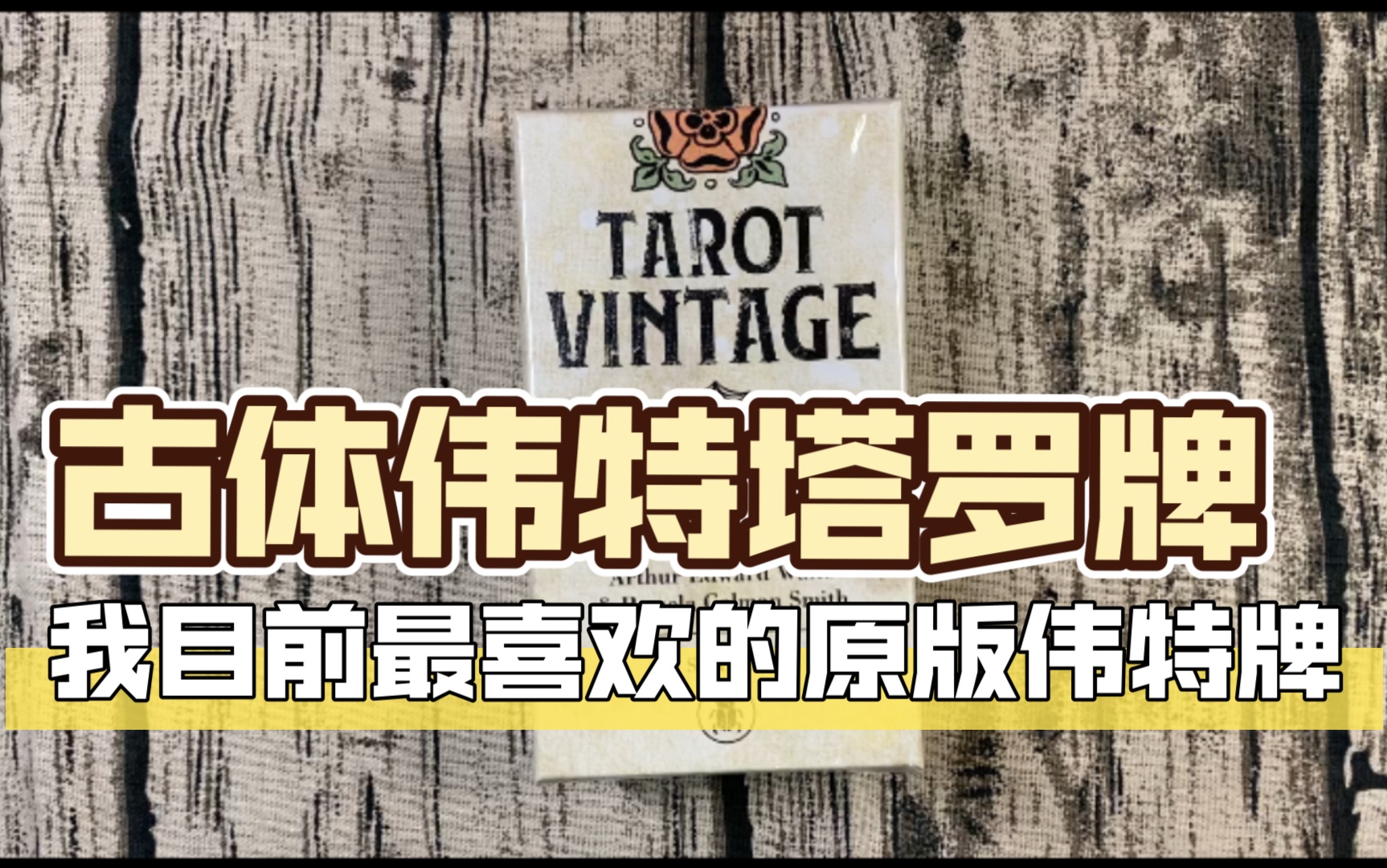 【塔罗开箱】复古塔罗牌/古体伟特塔罗牌 Tarot Vintage 开箱欣赏哔哩哔哩bilibili