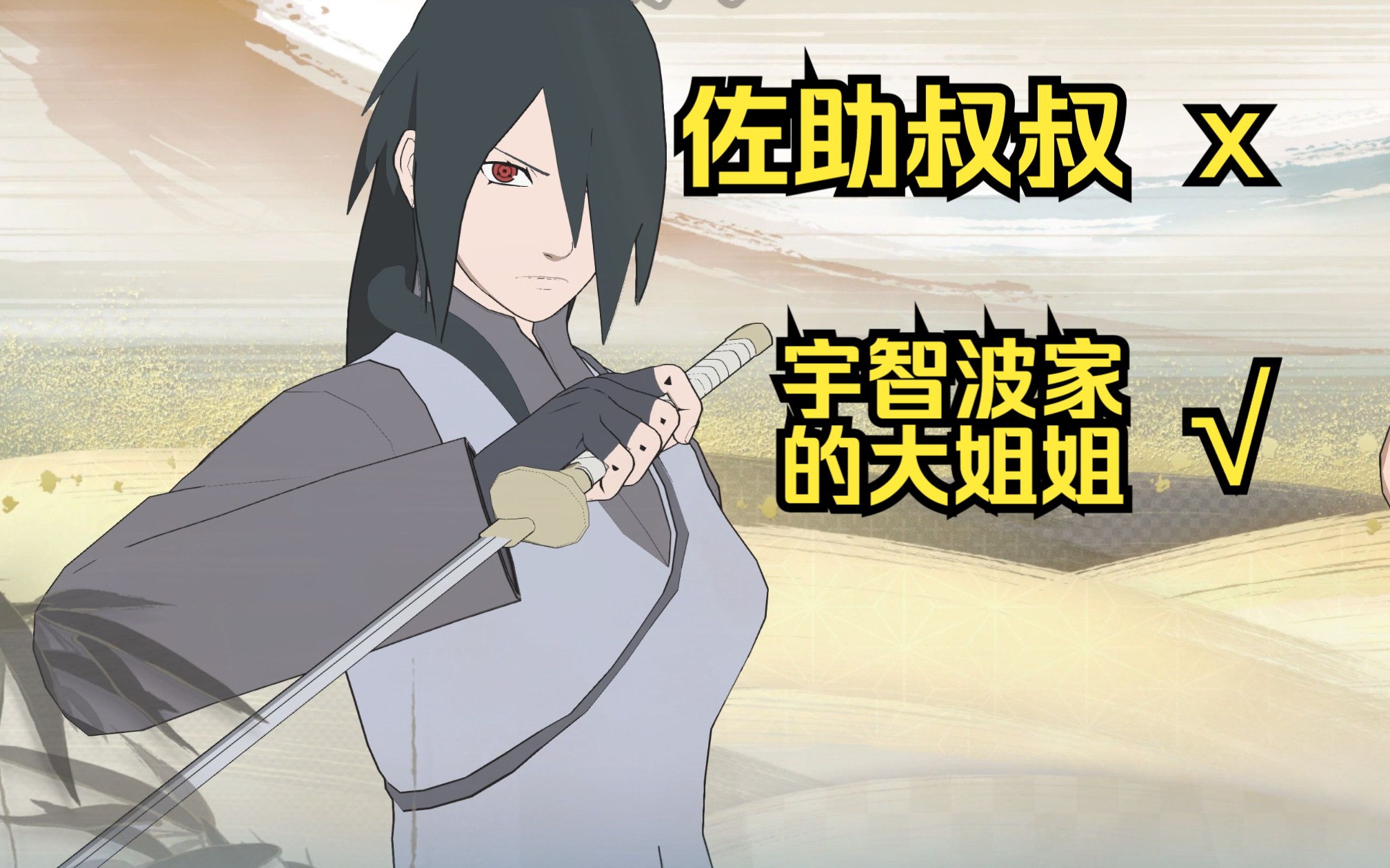 [风暴4性转mod]今天的佐助叔叔有点怪