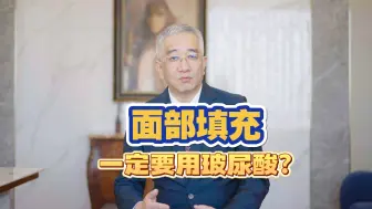 Download Video: 面部填充一定要用玻尿酸？我更希望你试试...