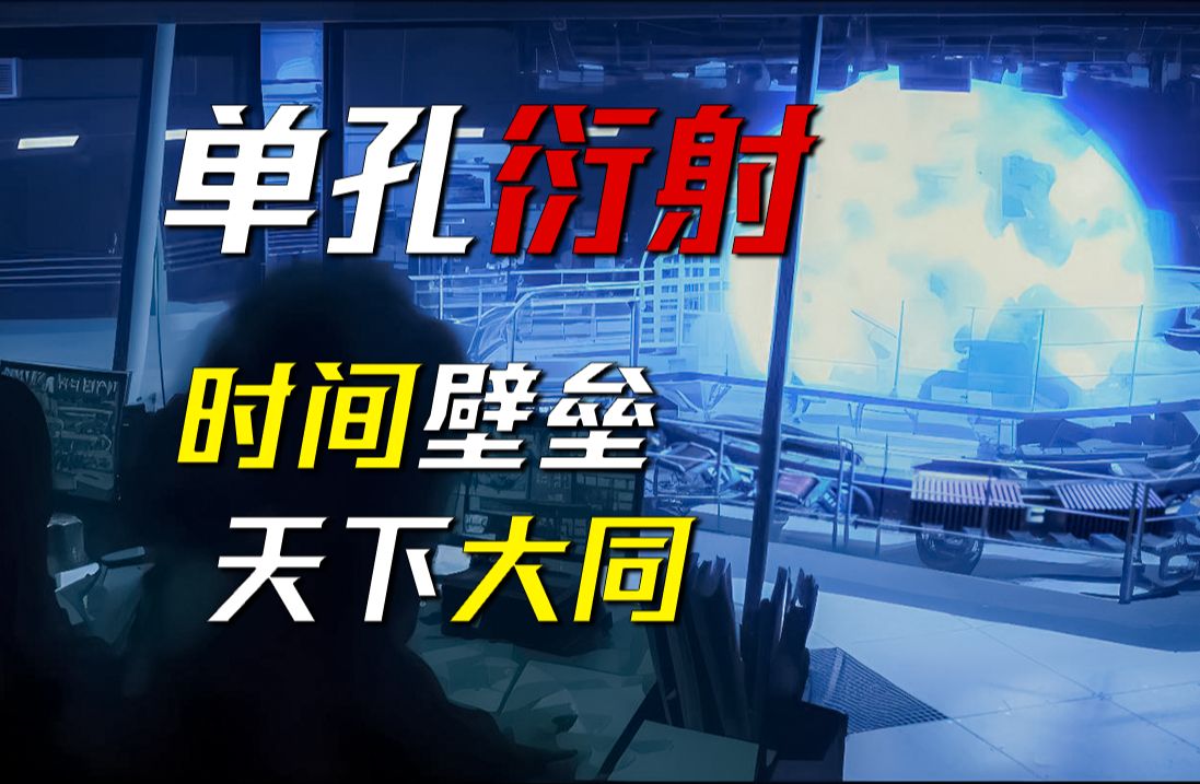 为了逃离时间,全人类掀起平等主义狂潮——科幻小说《单孔衍射》作者:刘洋哔哩哔哩bilibili