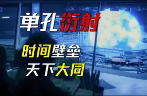 Télécharger la video: 为了逃离时间，全人类掀起平等主义狂潮——科幻小说《单孔衍射》作者：刘洋