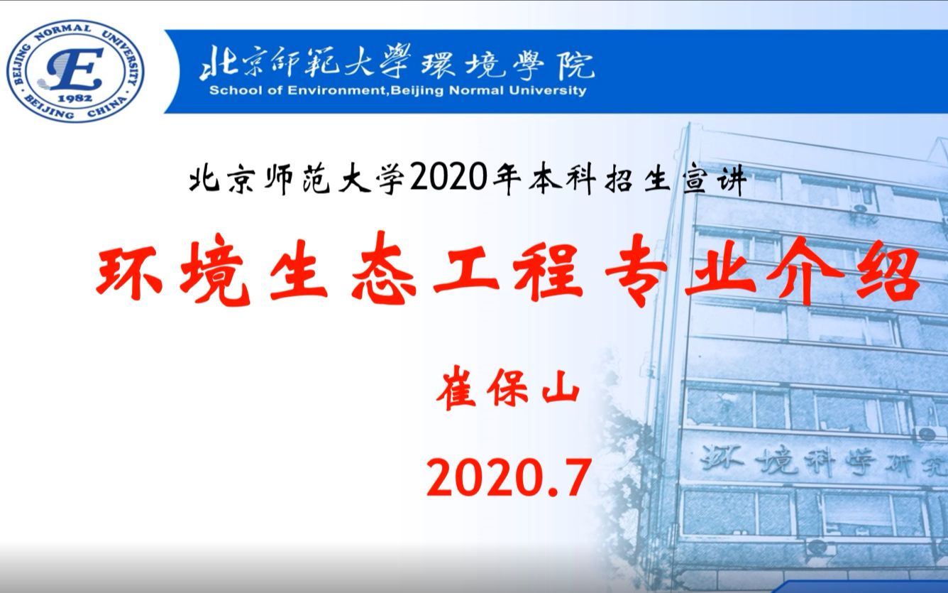 教授讲专业丨北京师范大学环境学院环境生态工程哔哩哔哩bilibili