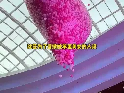 Download Video: 沈芸为了营销她笨蛋美女的人设 在跳女团舞时故意掉拍 反而 其他几个卖力跳舞的女孩都成了她热搜的配角