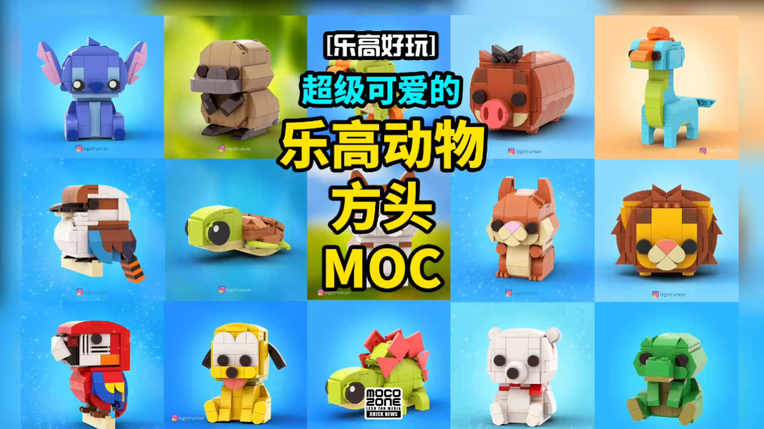 可爱的乐高方头动物MOC,一定有你喜欢的哔哩哔哩bilibili