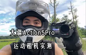 Download Video: 大疆最新运动相机Action5Pro全面实测,Action5Pro运动相机表现如何？这个视频看完会有答案！