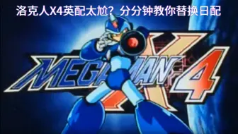 美版配音毁了洛克人X4？手把手教你换回经典的日配！