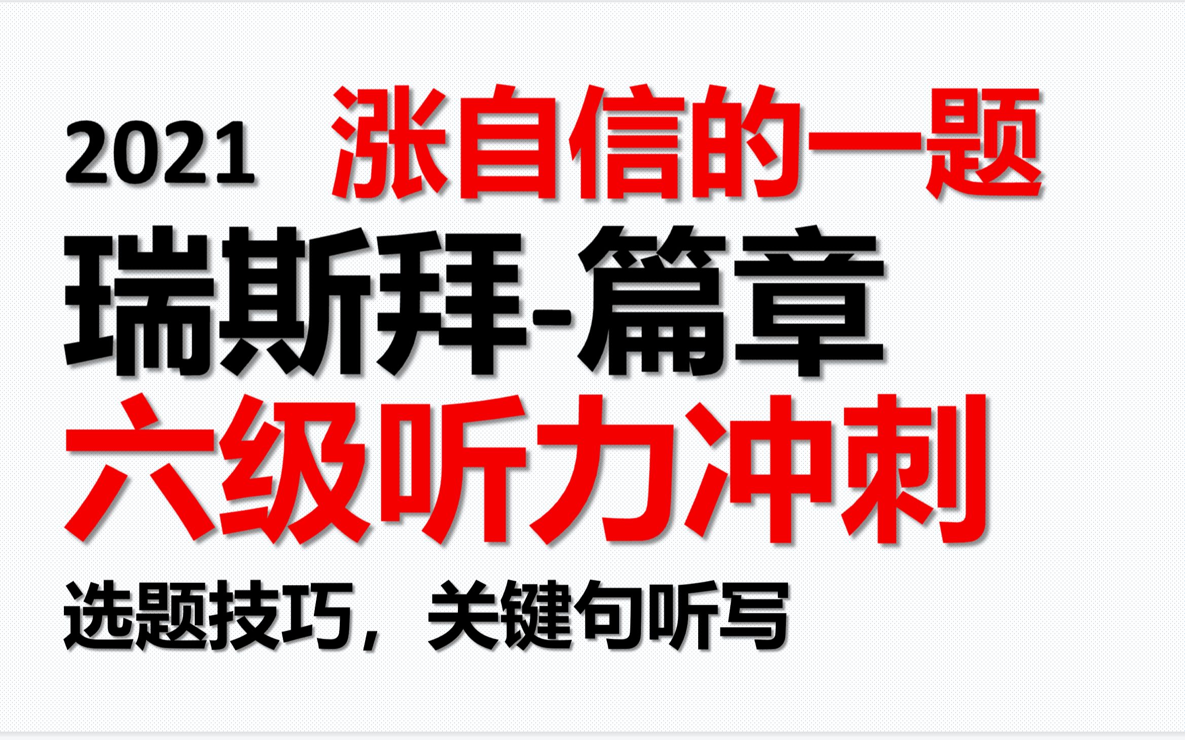 2021六级听力冲刺(科技改变工作)哔哩哔哩bilibili