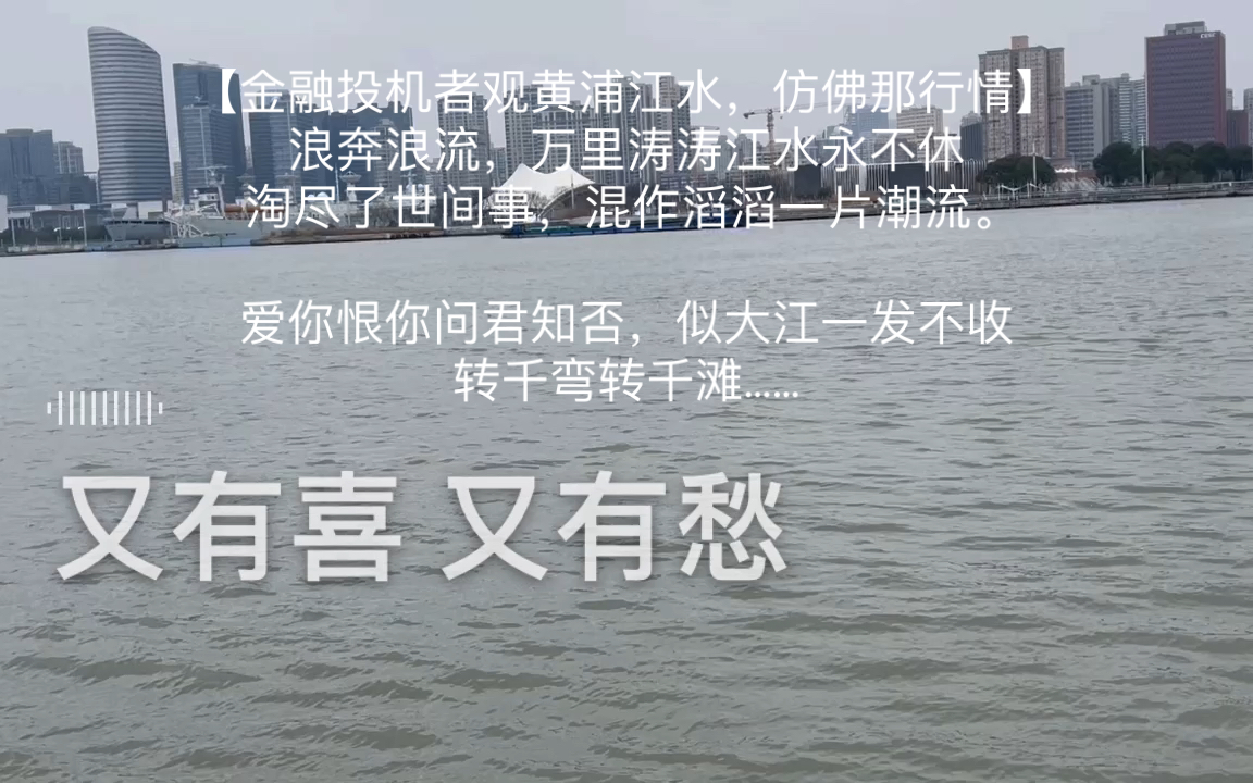 [图]【金融投机者观黄浦江水，仿佛那行情】浪奔浪流，万里涛涛江水永不休淘尽了世间事，混作滔滔一片潮流。爱你恨你问君知否，似大江一发不收转千弯转千滩……