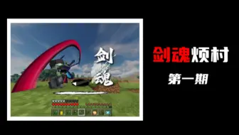『我的世界』我的世界剑魂烦村生存