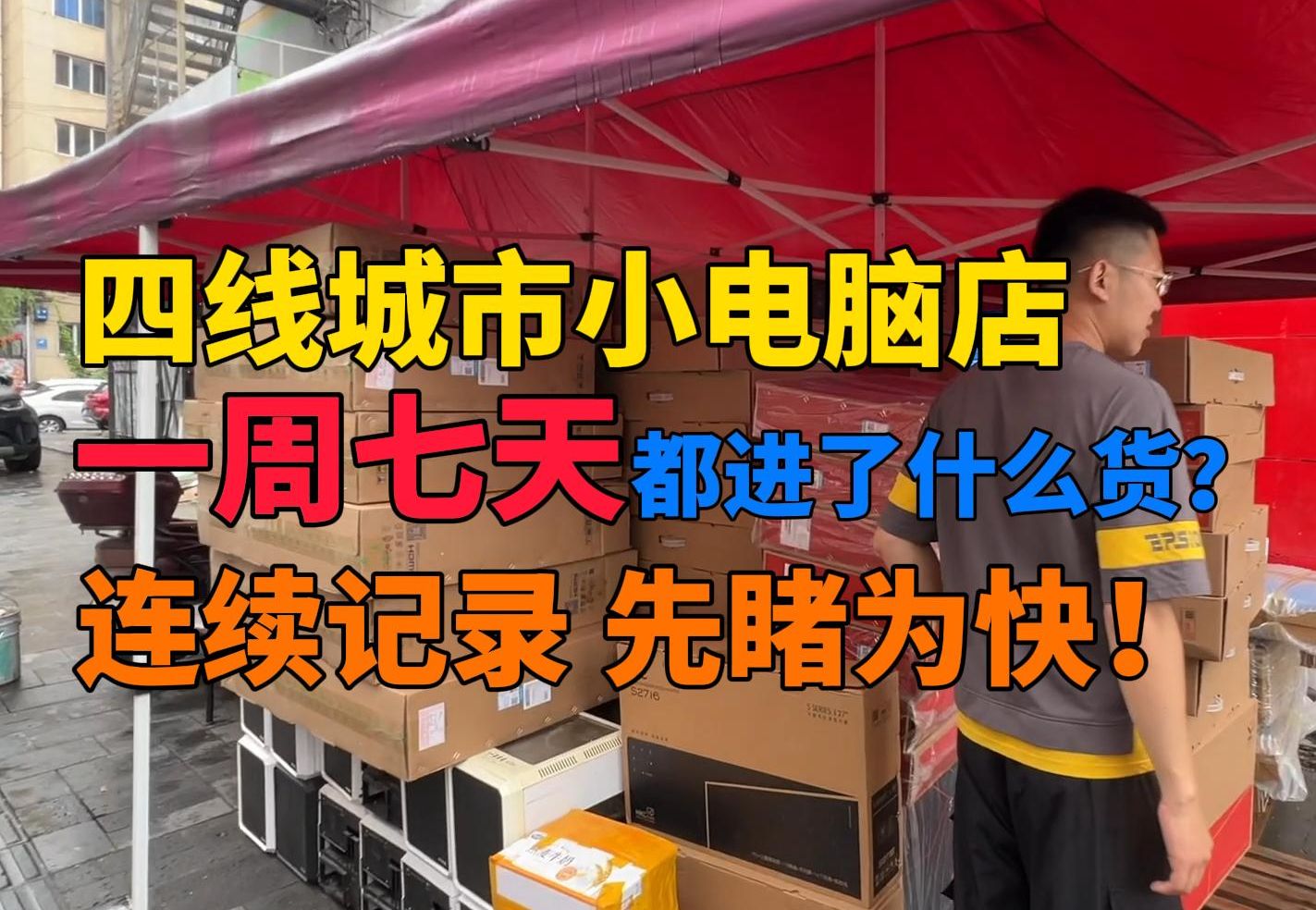 四线城市的小电脑店 一周七天都进了什么货?一个视频告诉你答案!哔哩哔哩bilibili