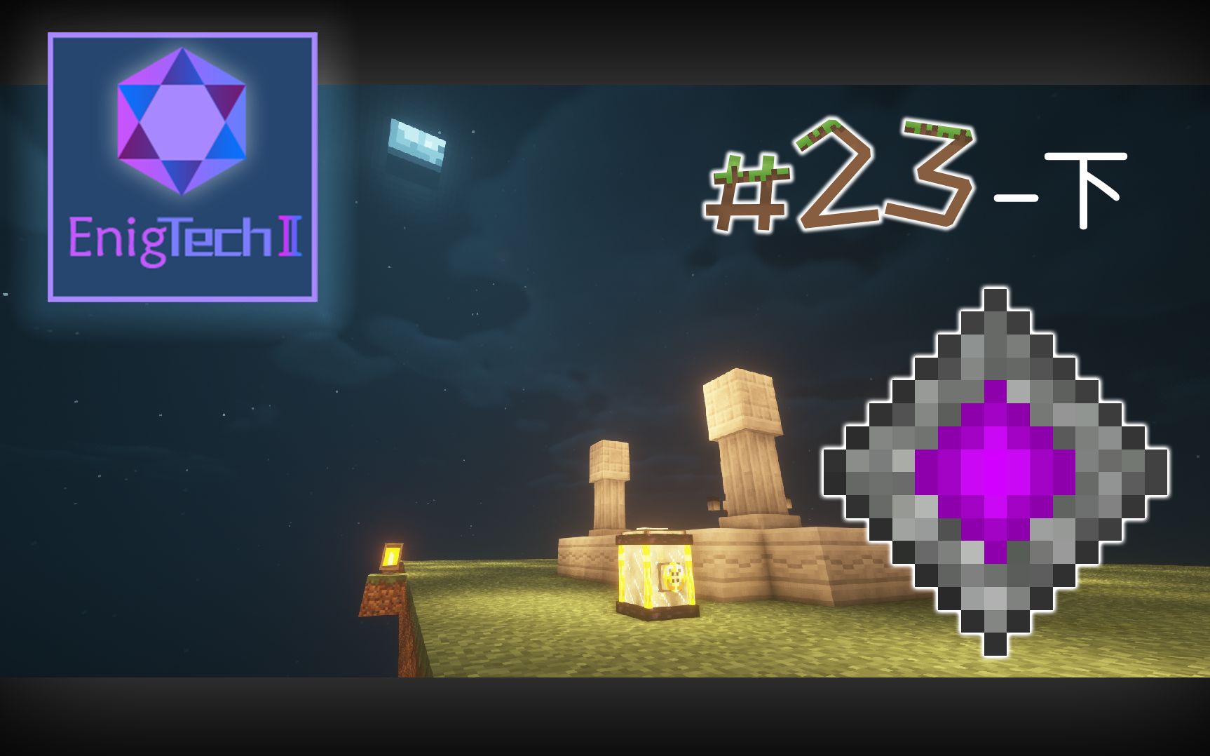 活动作品轩川浮华超等机械核心enigtech2玄理2深度魔改整合包生存23下