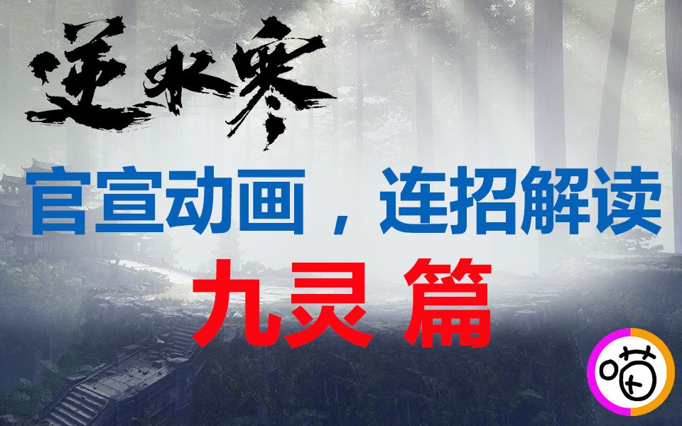 【大喵解说】【逆水寒】官方宣传动画,连招解读+职业技能详解——九灵篇哔哩哔哩bilibili