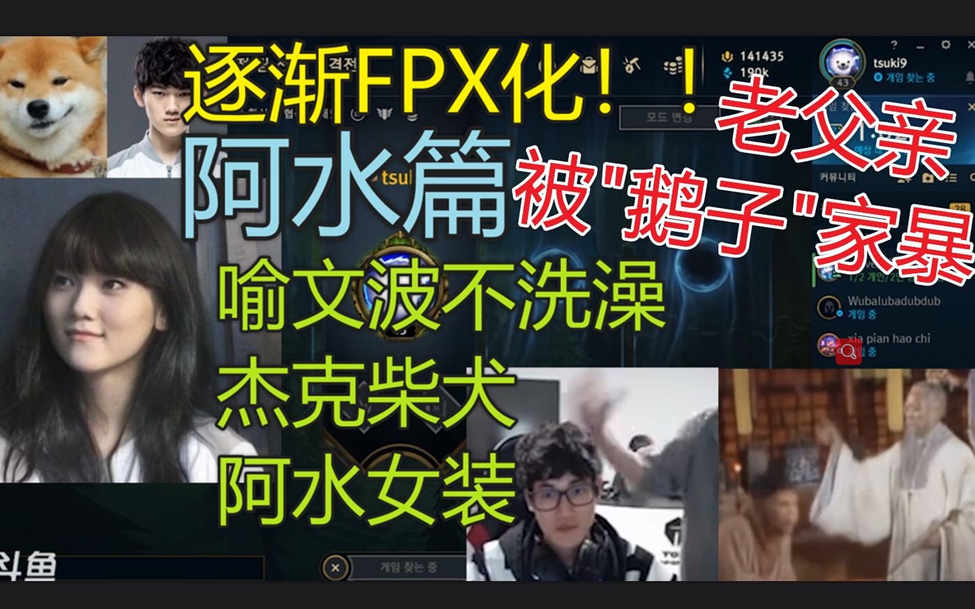 【TES拉哥p话】Jackeylove篇 逐渐FPX化!消费队友,最大网络压力来自队内! jkl头大/杰克不洗澡/阿水女装/喻文波柴犬哔哩哔哩bilibili