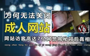 Download Video: 成人网站危害那么大，为何国家不将它永久关闭，网警说出其中原因