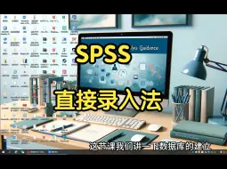 下载视频: SPSS的直接录入法！