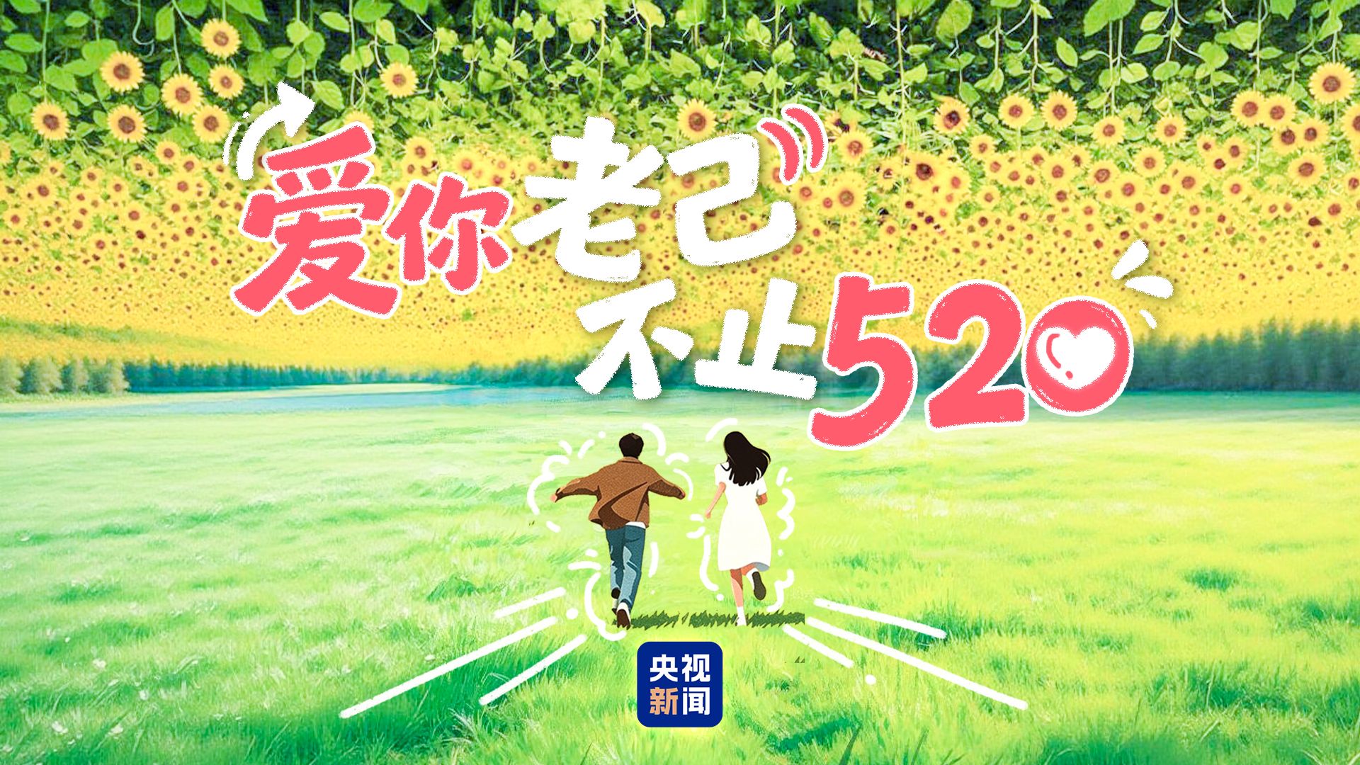 520，把最热烈的告白留给自己！