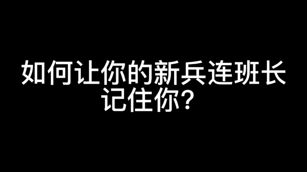 [图]如何让你的新兵连班长记住你？