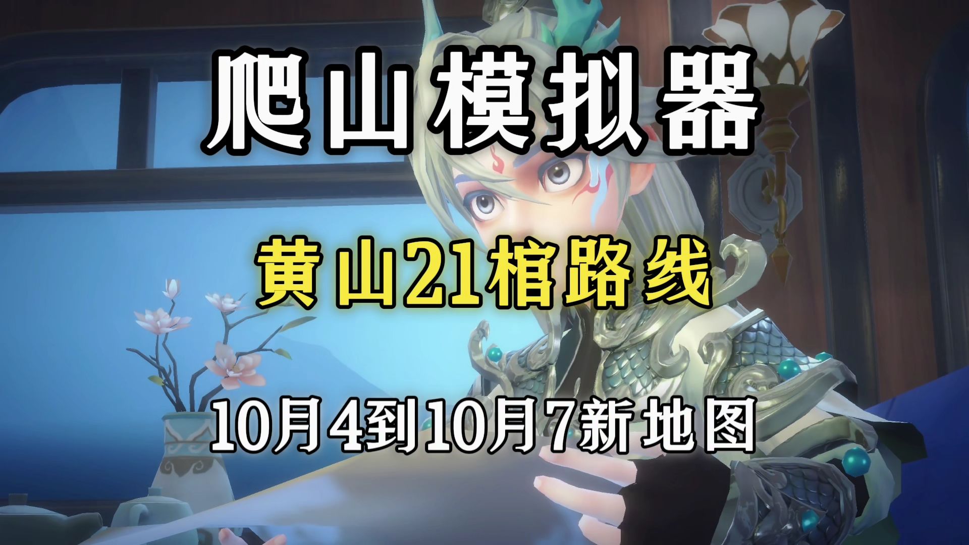 黄山10.4~10.6新地图21棺爬山路线分享