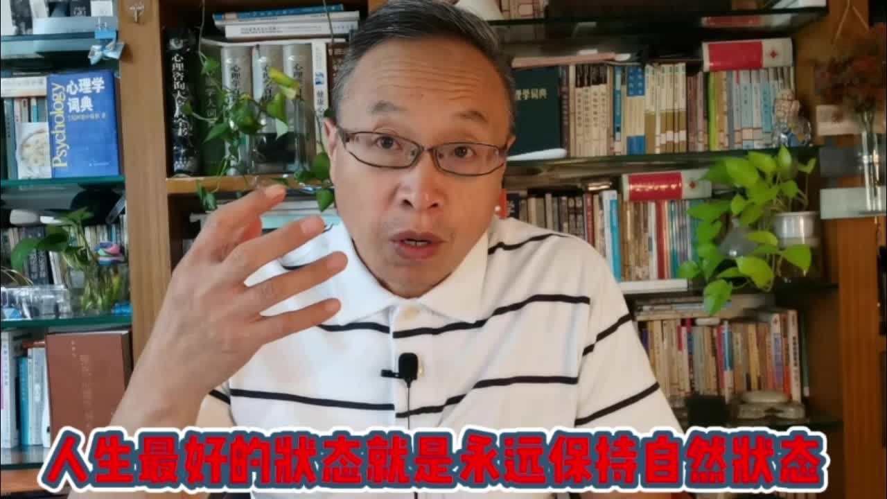 [图]我们生存最好的状态就是永远保持自然状态