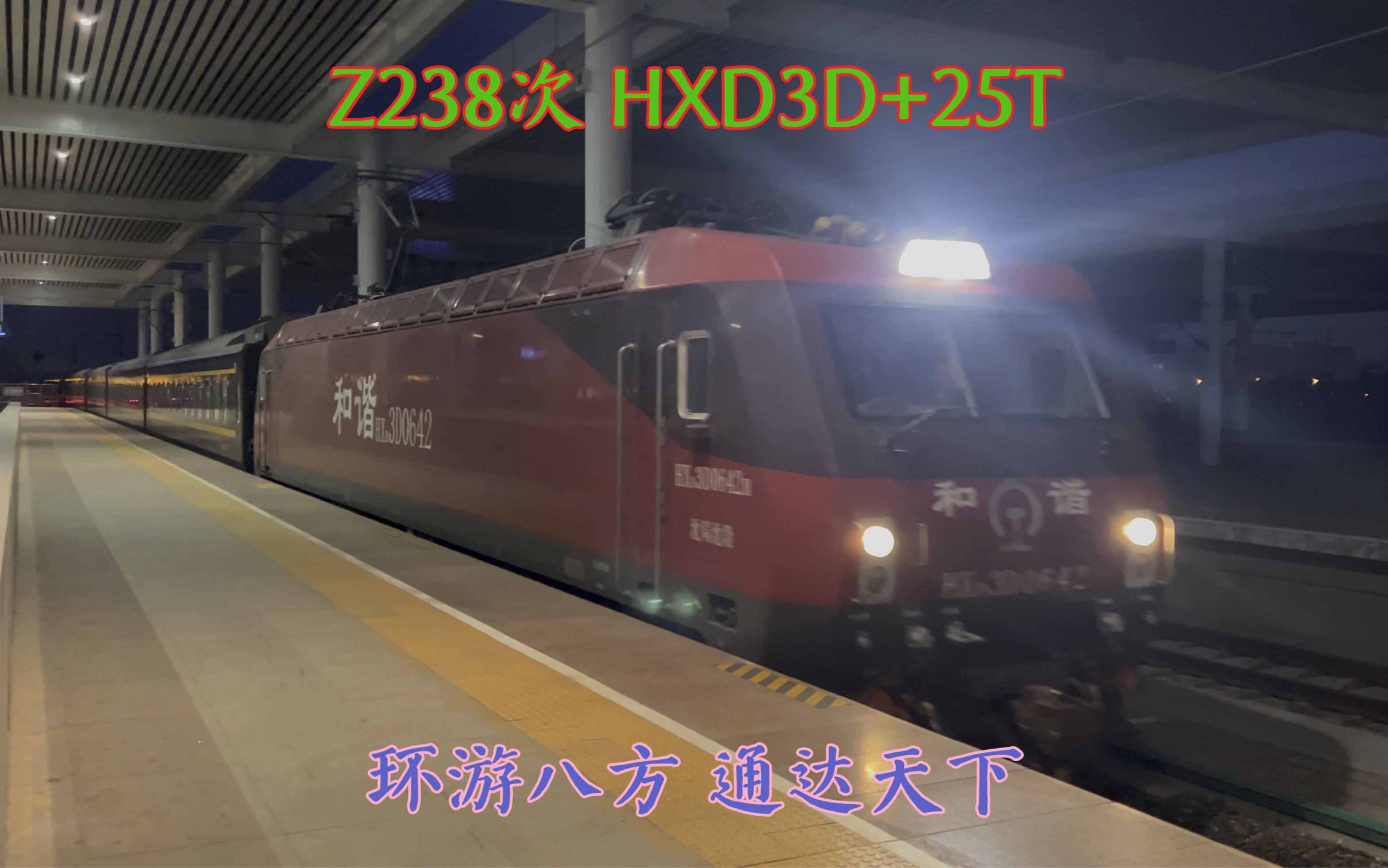 【哈穗直特】Z238次列车沈局沈段西红柿HXD3D牵引哈局三段25T进唐山车站哔哩哔哩bilibili