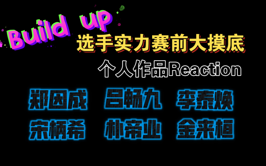 [图]【Build Up】mnet新音综《build up》部分选手赛前大摸底~爱vocal人狂喜！