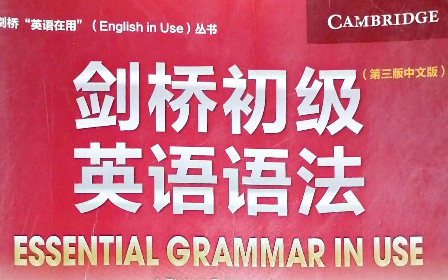 Grammar in Use 剑桥语法在用初级1012单元手把手讲解英语语法,搭配新概念一口语写作一步到位.哔哩哔哩bilibili