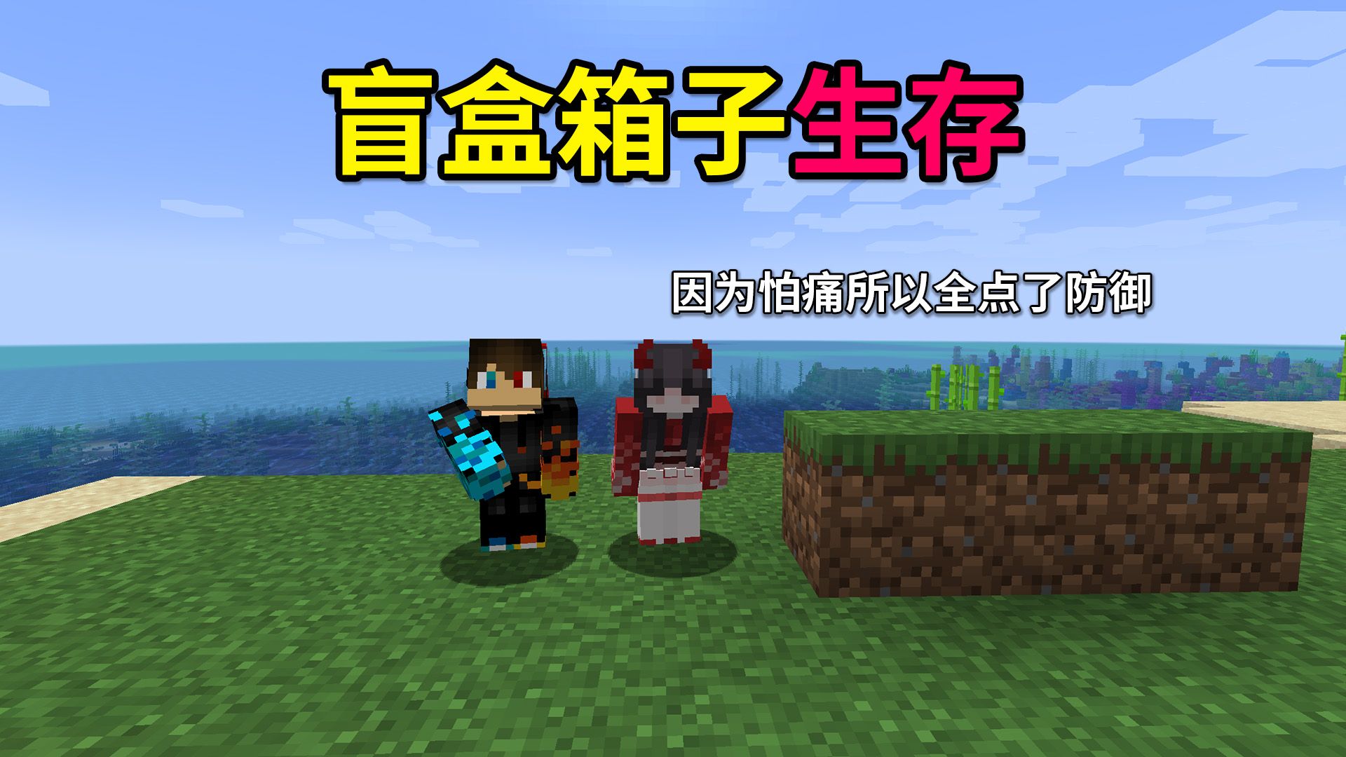 【我的世界】盲盒箱子生存!