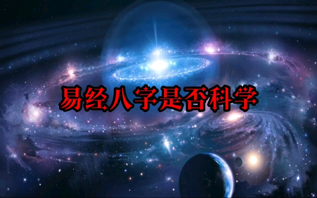 易经八字是否科学?科普一下国学文化哔哩哔哩bilibili