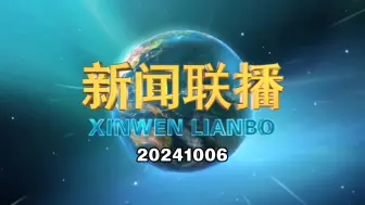 Video herunterladen: 【新闻联播】2024年10月6日新闻联播的主要内容