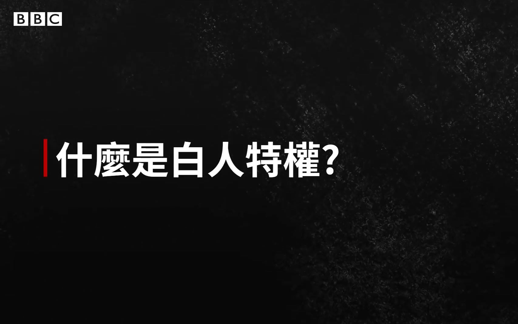 【BBC新闻】白人至上主义:你是否白人特权下的受害者?中文字幕哔哩哔哩bilibili