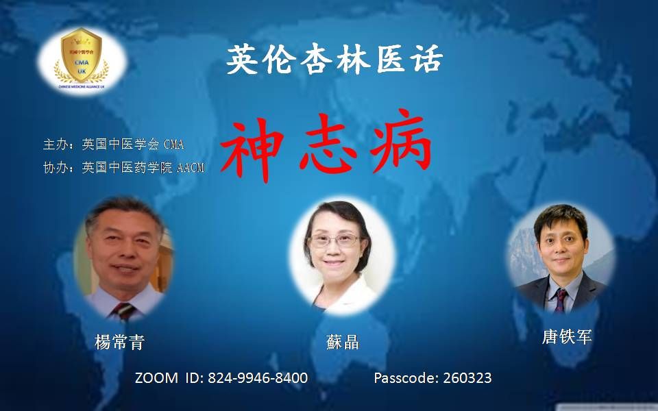 神志病的中医诊治要点  英伦杏林医话24哔哩哔哩bilibili