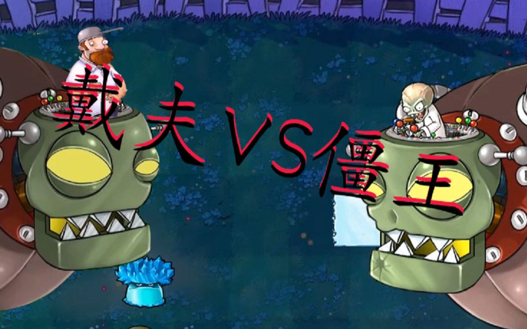 戴夫vs僵王 - 视频下载 video downloader