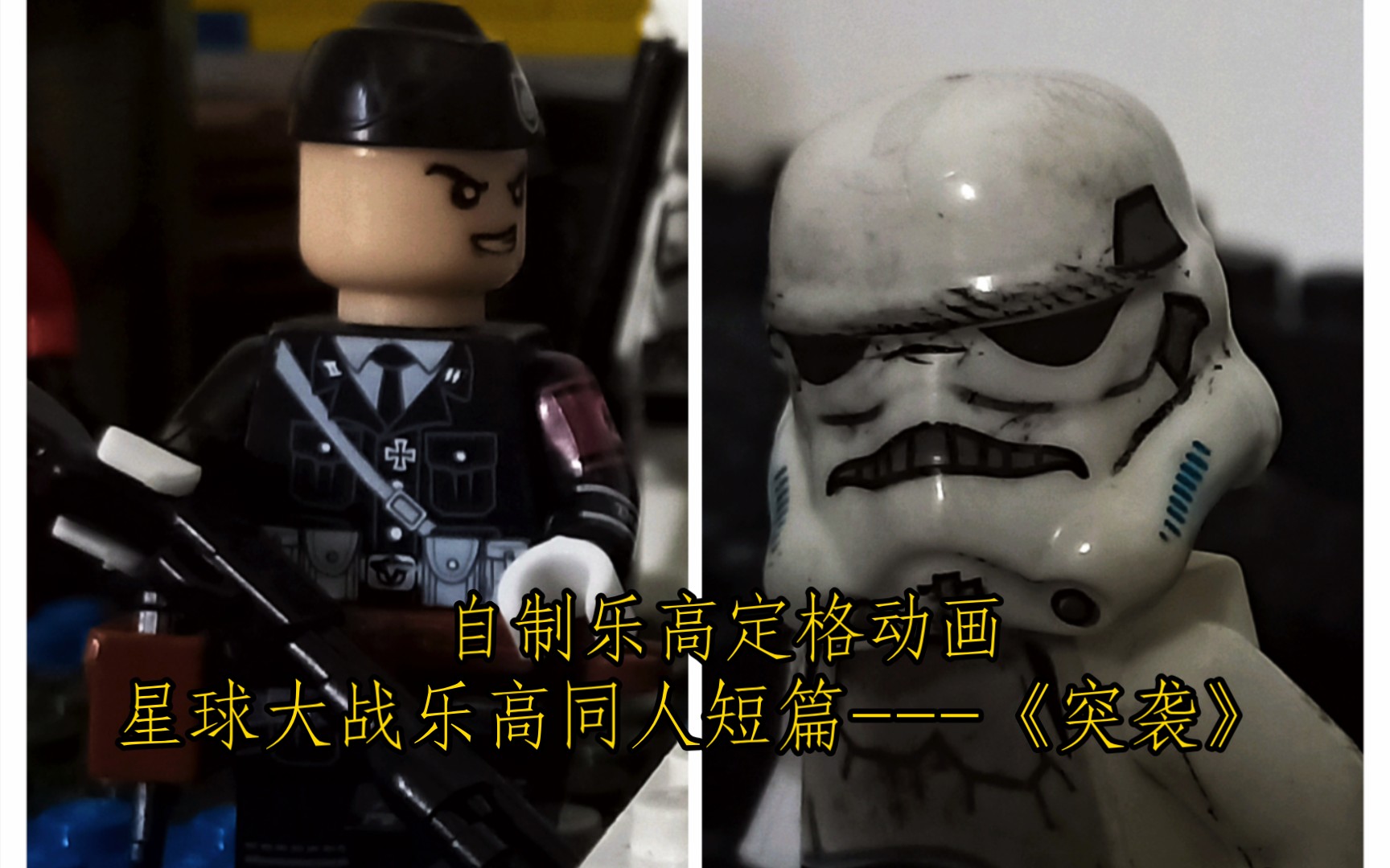 【乐高定格动画/星球大战】银河帝国冲锋队突袭第一秩序与当地行星
