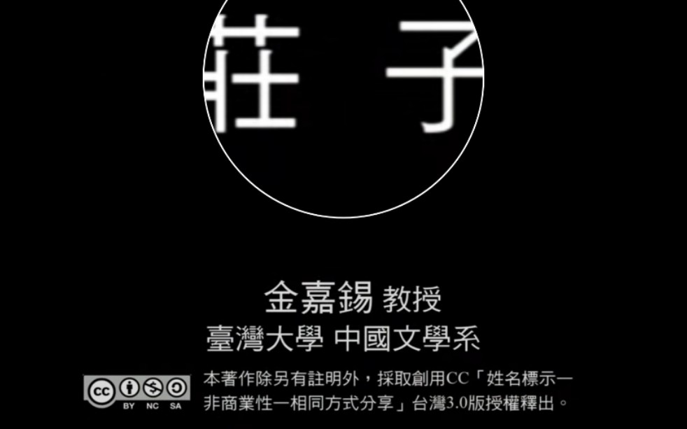 台大公开课《庄子》（下）