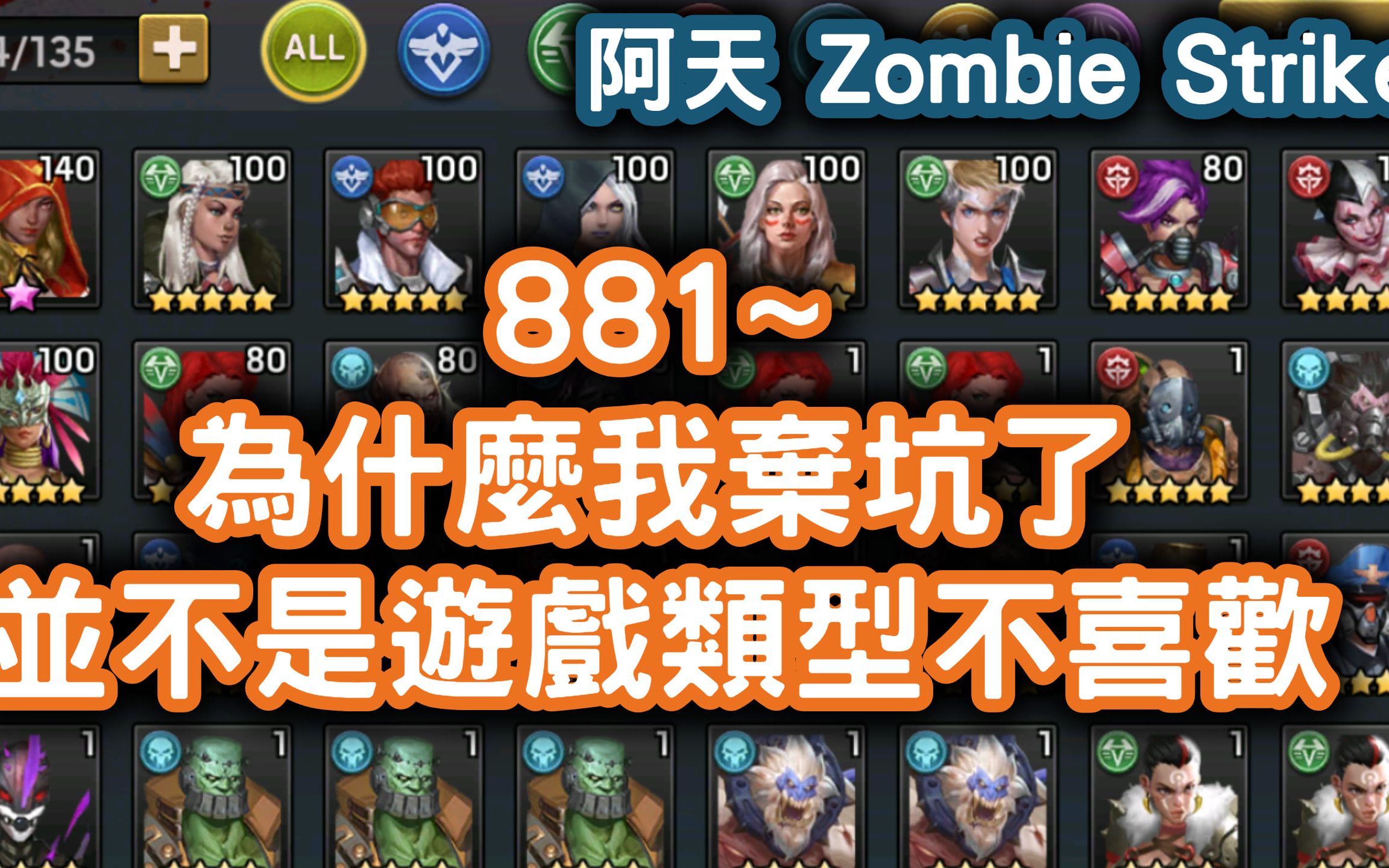 [图][阿天 Zombie Stirke] 881~為什麼我棄坑了 並不是遊戲類型不喜歡 --- 末日危機：殭屍襲來的末世戰爭挂機SRPG