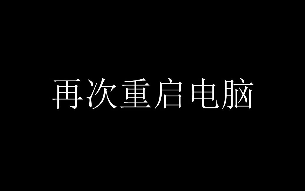 我居然因为这个任务重启电脑 红警2《梦之初》P2(下) 【正涛】哔哩哔哩bilibili