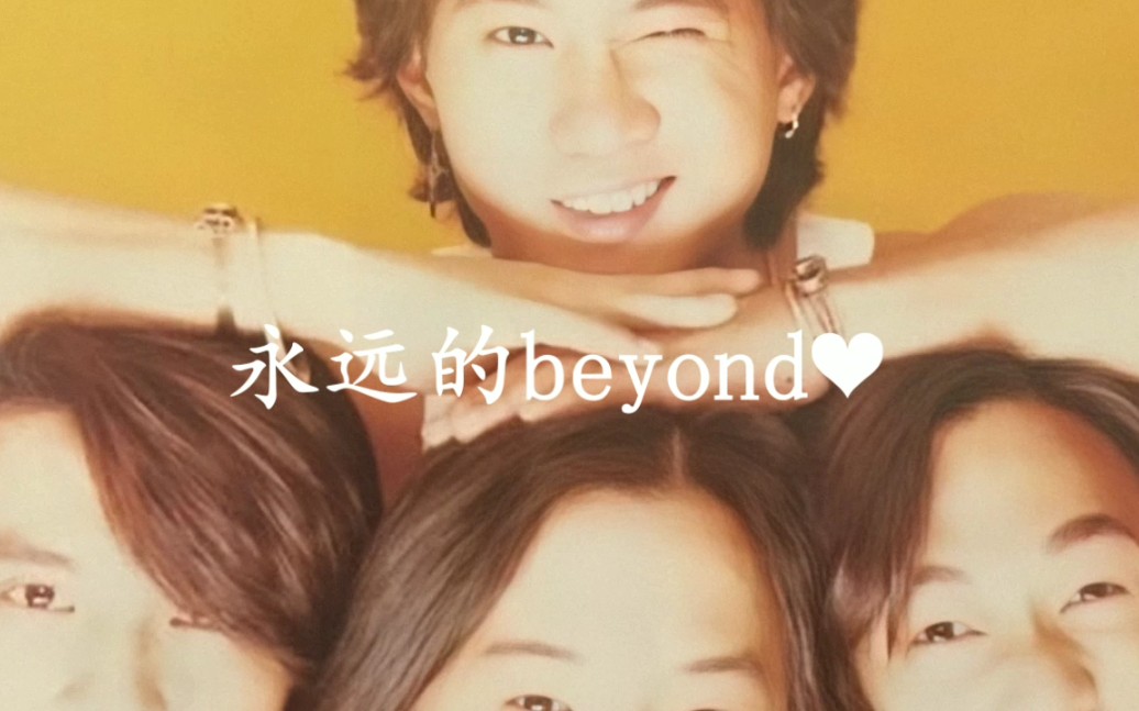 [图]【BEYOND】写给父母的歌——《真的爱你》＋《报答一生》，纯听歌～